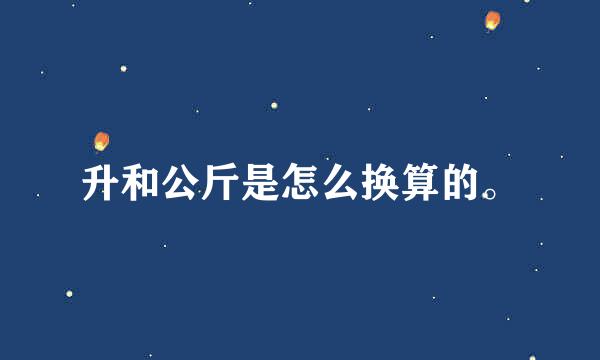 升和公斤是怎么换算的。