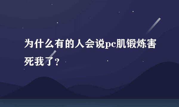 为什么有的人会说pc肌锻炼害死我了？