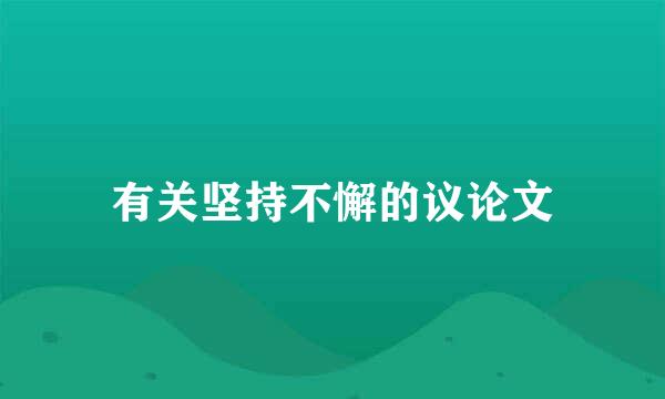 有关坚持不懈的议论文