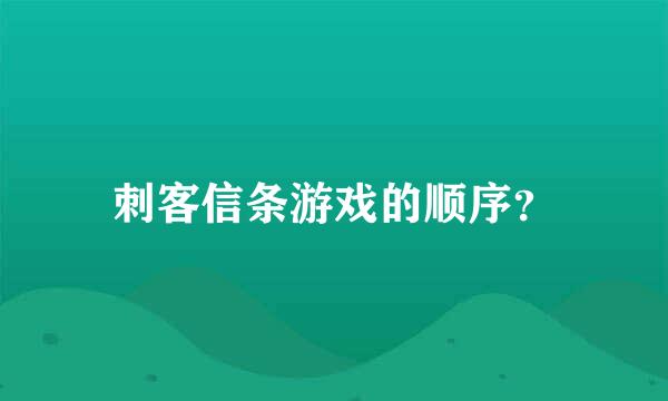 刺客信条游戏的顺序？