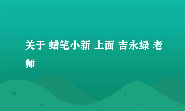 关于 蜡笔小新 上面 吉永绿 老师