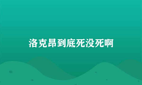 洛克昂到底死没死啊