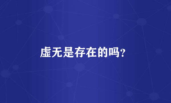 虚无是存在的吗？