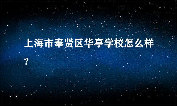 上海市奉贤区华亭学校怎么样？