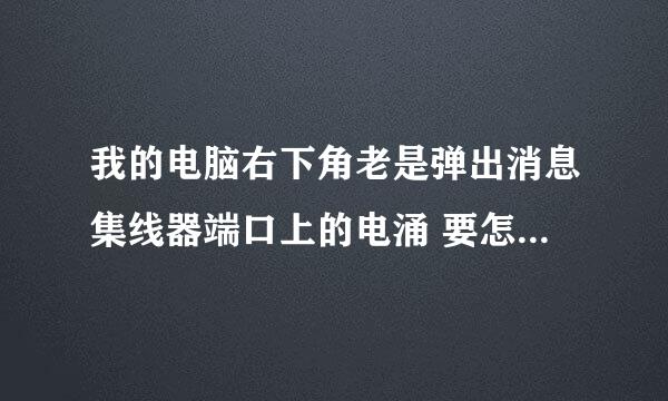 我的电脑右下角老是弹出消息集线器端口上的电涌 要怎么处理？