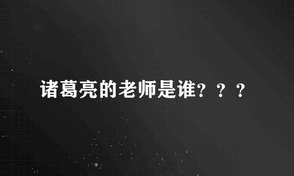 诸葛亮的老师是谁？？？