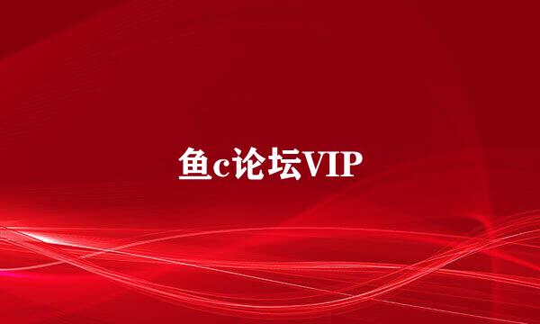 鱼c论坛VIP