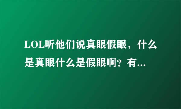 LOL听他们说真眼假眼，什么是真眼什么是假眼啊？有什么区别