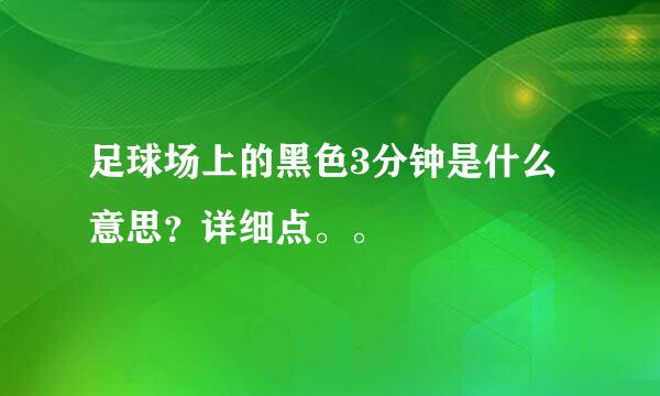 足球场上的黑色3分钟是什么意思？详细点。。