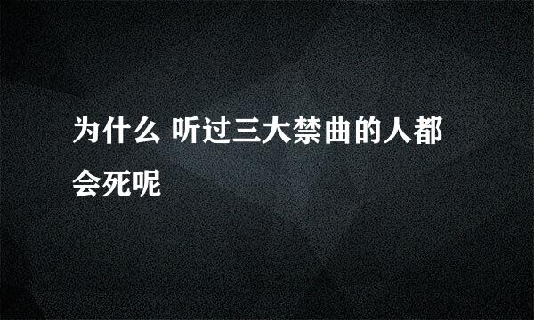 为什么 听过三大禁曲的人都会死呢