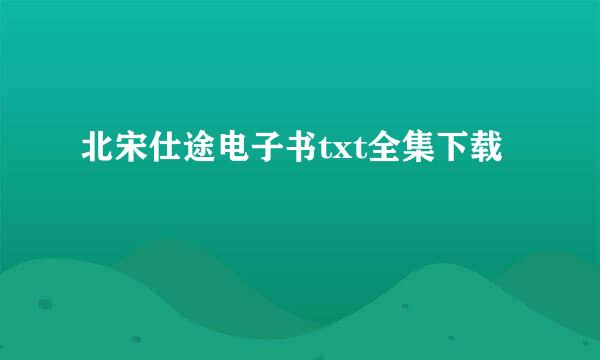 北宋仕途电子书txt全集下载