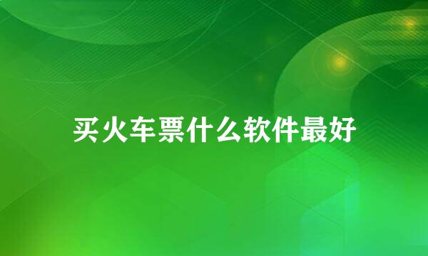 买火车票什么软件最好