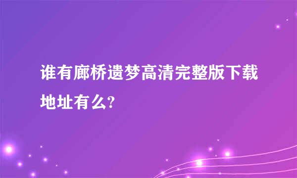 谁有廊桥遗梦高清完整版下载地址有么?