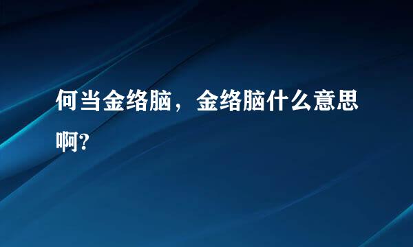 何当金络脑，金络脑什么意思啊?