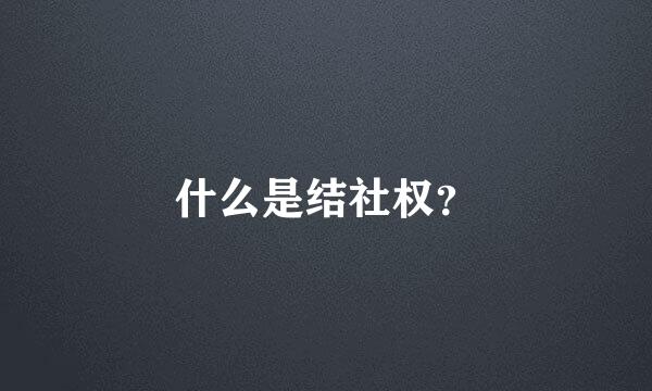 什么是结社权？