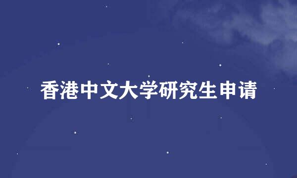 香港中文大学研究生申请