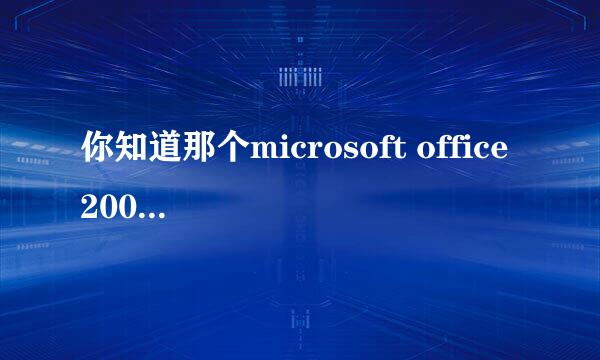 你知道那个microsoft office 2007(office2007免费版下载)官方中文版产品密钥，请告诉我一下，谢谢！