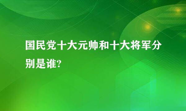 国民党十大元帅和十大将军分别是谁?