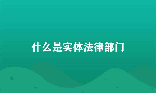 什么是实体法律部门