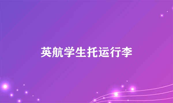 英航学生托运行李