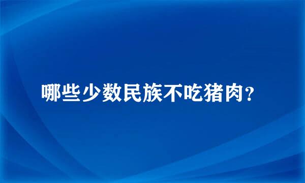 哪些少数民族不吃猪肉？