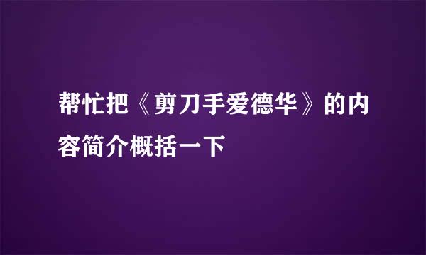 帮忙把《剪刀手爱德华》的内容简介概括一下