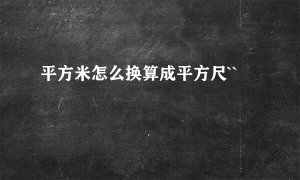 平方米怎么换算成平方尺``