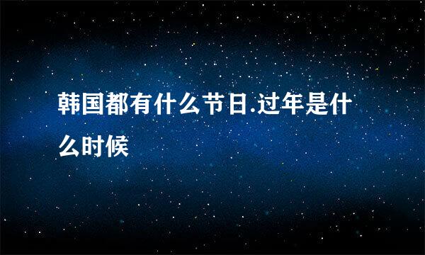 韩国都有什么节日.过年是什么时候