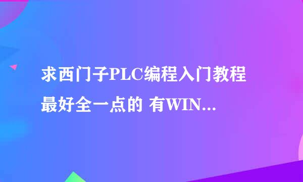 求西门子PLC编程入门教程 最好全一点的 有WINCC上位机、触摸屏的教程更好