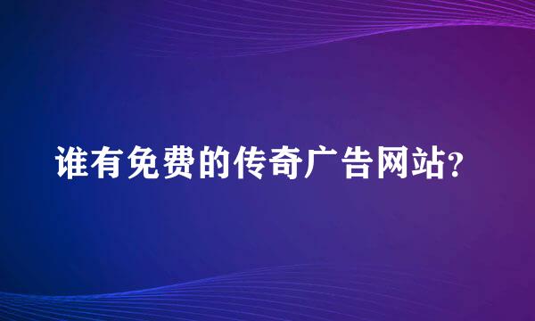 谁有免费的传奇广告网站？