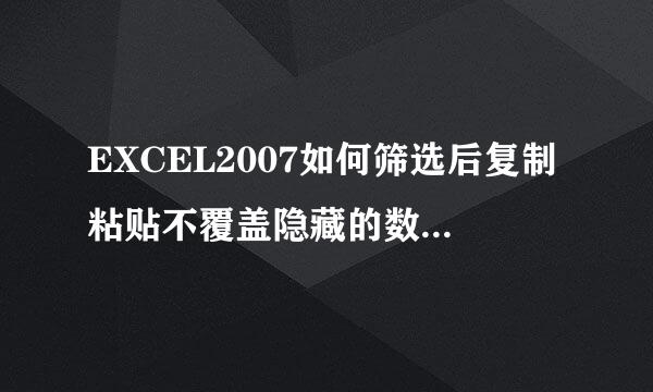 EXCEL2007如何筛选后复制粘贴不覆盖隐藏的数据！只粘贴在筛选出来空白的地方！