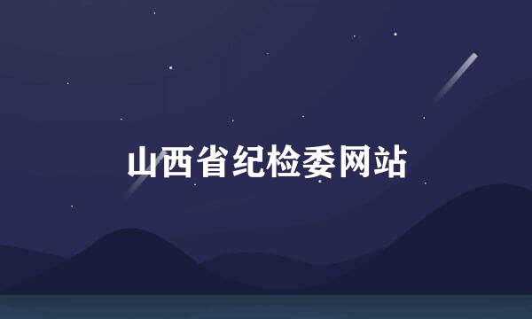 山西省纪检委网站