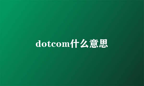 dotcom什么意思