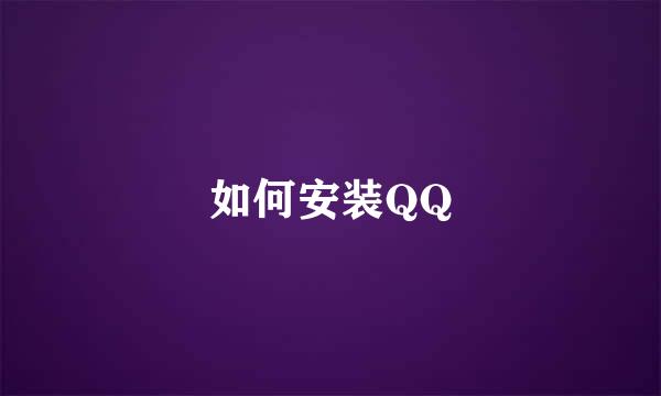 如何安装QQ