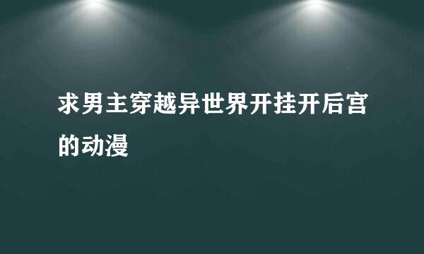 求男主穿越异世界开挂开后宫的动漫