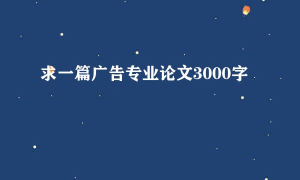 求一篇广告专业论文3000字