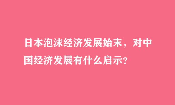 日本泡沫经济发展始末，对中国经济发展有什么启示？