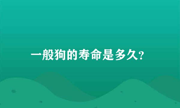 一般狗的寿命是多久？