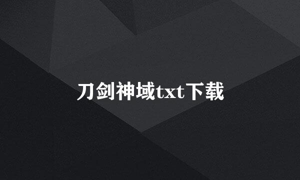 刀剑神域txt下载