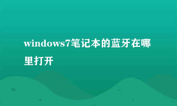 windows7笔记本的蓝牙在哪里打开