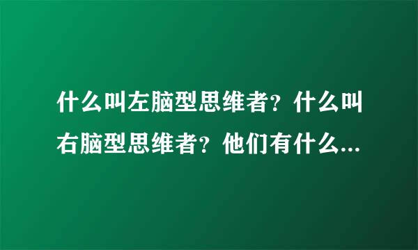 什么叫左脑型思维者？什么叫右脑型思维者？他们有什么区别啊？