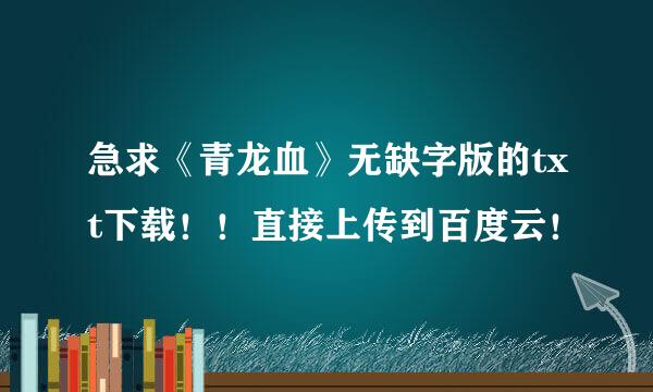 急求《青龙血》无缺字版的txt下载！！直接上传到百度云！