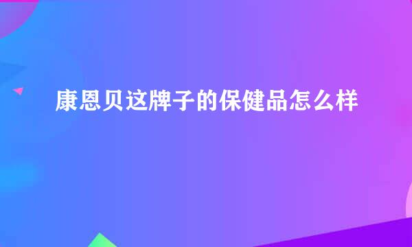 康恩贝这牌子的保健品怎么样