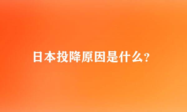 日本投降原因是什么？