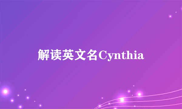 解读英文名Cynthia