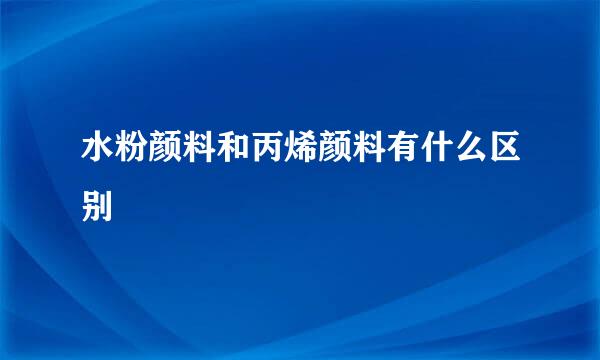 水粉颜料和丙烯颜料有什么区别