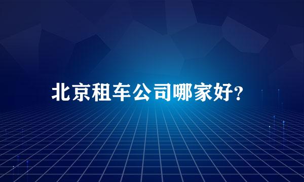 北京租车公司哪家好？