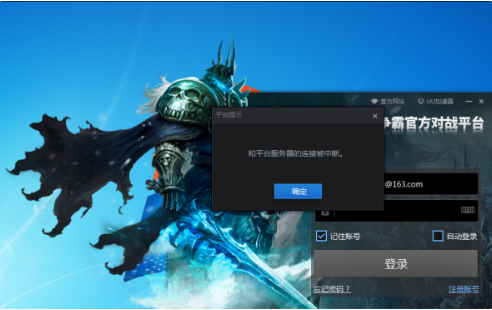 魔兽争霸官方对战平台无法登录，显示“与平台服务器连接被中断”。重接宽带，重装平台软件都无法解决！！