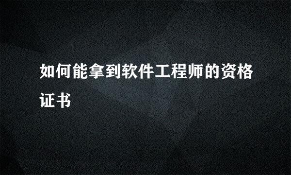 如何能拿到软件工程师的资格证书