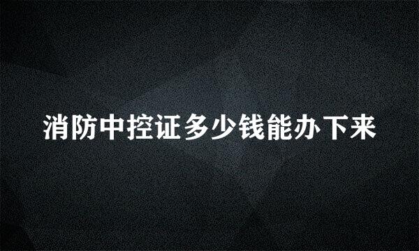 消防中控证多少钱能办下来